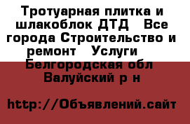 Тротуарная плитка и шлакоблок ДТД - Все города Строительство и ремонт » Услуги   . Белгородская обл.,Валуйский р-н